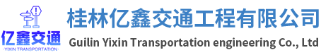 桂林亿鑫交通工程有限公司
